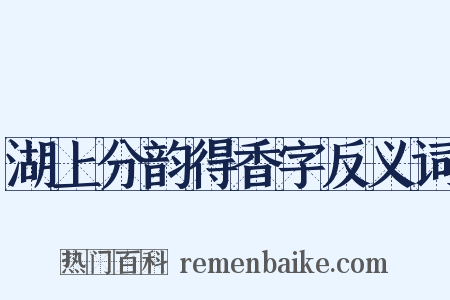 湖上分韵得香字反义词是什么意思的图片